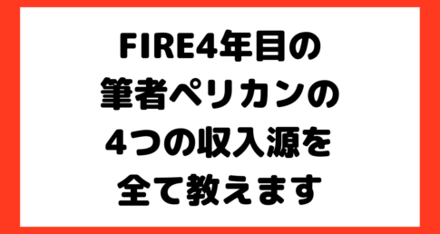 【持続可能じゃないと意味がない！】FIRE4年目の筆者ペリカンの4つの収入源を全て教えます