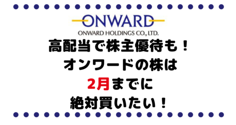高配当で株主優待も！オンワードホールディングス（8016）の株は2月までに絶対買いたい！その訳は？
