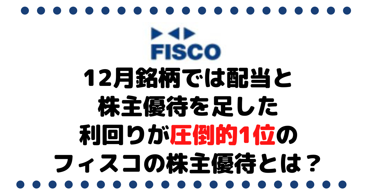 12月銘柄では配当と株主優待を足した利回り圧倒的1位のフィスコ（3807）に株主優待とは？