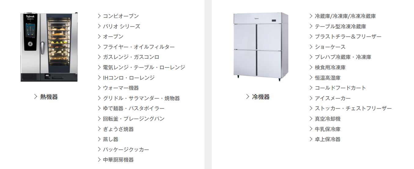 フジマックの取り扱い商品