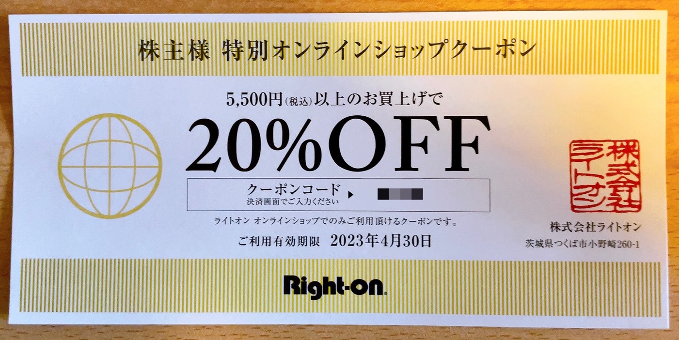 ライトオンのオンラインクーポン