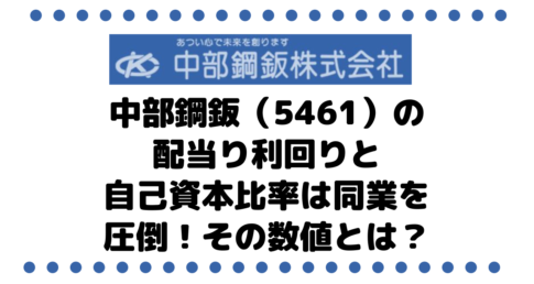 【東証への上場申請中】中部鋼鈑（5461）の配当り利回りと自己資本比率は同業を圧倒。その数値とは？