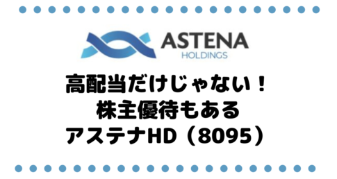 高配当だけじゃない！株主優待もあるアステナホールディングス（8095）株は11月までには買いたい、その訳は？