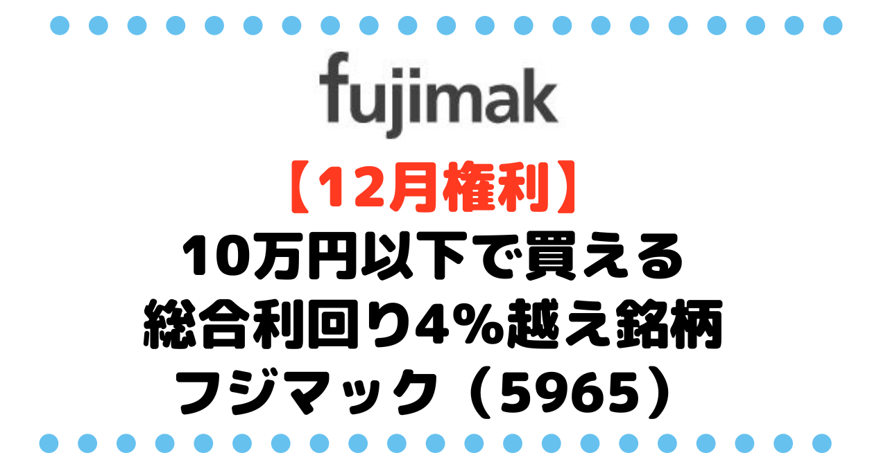 【12月権利】10万円以下で買える総合利回り4％越え銘柄のフジマック（5965）を考察