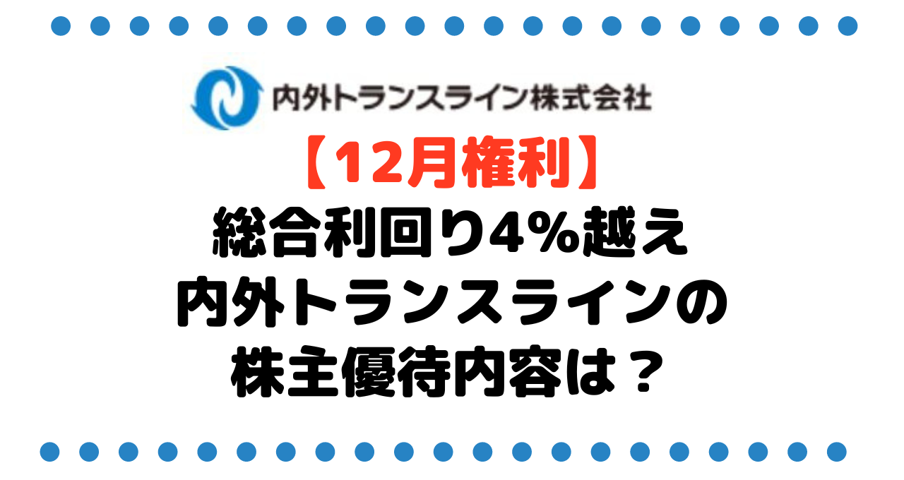 【12月権利】増配もあり総合利回り4％越え銘柄の内外トランスライン（9384）の株主優待内容は？