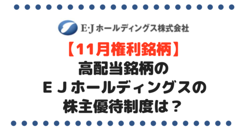 【11月権利銘柄】高配当銘柄のＥＪホールディングス（2153）は株主優待制度まであります！その内容とは？