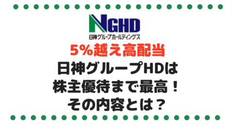 おすすめ！5％越え高配当の日神グループホールディングス（8881）は株主優待まで最高！その内容とは？