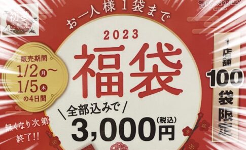 【2023年福袋】ブロンコビリー(3091)の福袋が超お得設定になってる！株主優待も利用可能な福袋の内容ととは？