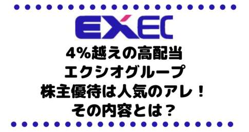 おすすめ！4％越え高配当のエクシオグループ（1951）は株主優待は人気のアレ！その内容とは？