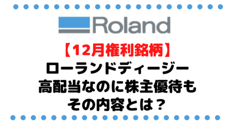 【12月権利銘柄】浜松銘柄のローランドディージー（6789）は高配当なのに株主優待も！その内容とは？