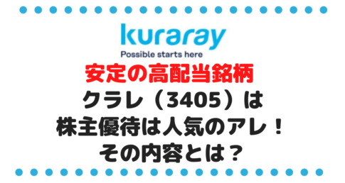 おすすめ！安定の高配当銘柄 クラレ（3405）は株主優待は人気のアレ！その内容とは？