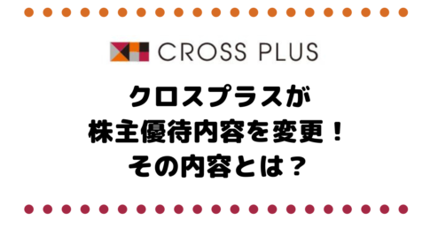 【朗報】貴重な1月権利銘柄のクロスプラス（3320）が株主優待内容の変更を発表！その内容とは？