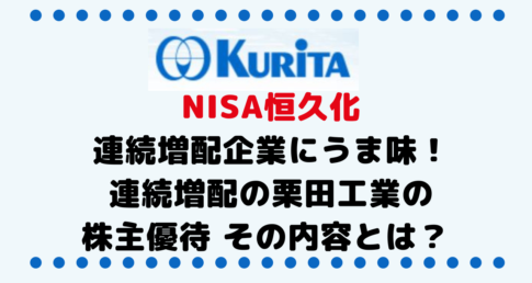 NISA恒久化に伴い連続増配企業への投資にうま味！19年連続増配の栗田工業（6370）は株主優待もあり。その内容とは？