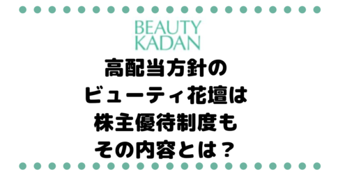 高配当方針を掲げているビューティ花壇（3041）は高配当なのに株主優待制度もある、その内容とは？