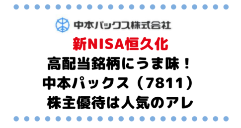 新NISA恒久化に伴い高配当銘柄にうま味！高配当銘柄の中本パックス（7811）は株主優待も人気のアレ。その内容とは？