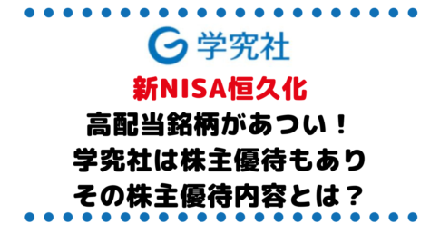 NISA恒久化に伴い高配当銘柄への投資にうま味！学究社（9769）は高配当なのに株主優待もあり。その株主優待内容とは？
