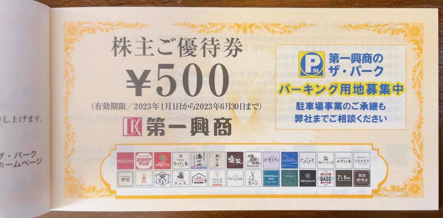 第一興商の株主優待券