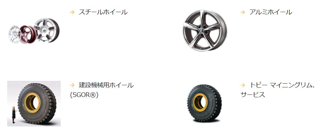 トピー工業の製品