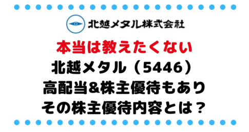 【NISA恒久化】本当は教えたくないお気に入り銘柄！北越メタル（5446）は高配当なのに株主優待もあり。その株主優待内容とは？