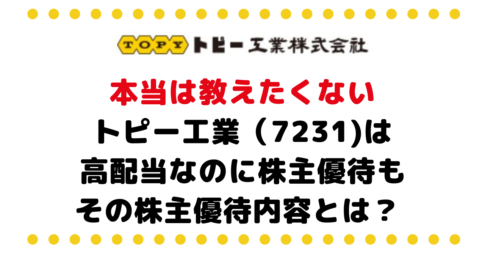 【NISA恒久化】本当は教えたくないお気に入り銘柄！トピー工業 は高配当なのに株主優待もあり。その株主優待内容とは？