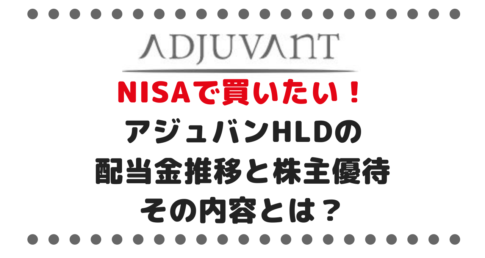 NISAで買いたい！アジュバンホールディングス（4929）の配当金推移と株主優待、その内容とは？