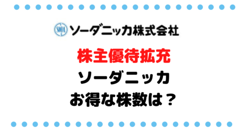 株主優待拡充があったソーダニッカ（8158）の株、一番お得な株数を検証してみた、その結果は？