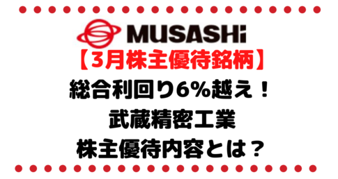 【3月株主優待銘柄】総合利回り6％越え！武蔵精密工業（7220）の配当金と株主優待内容とは？