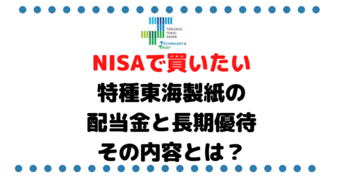 NISAで買いたい銘柄シリーズ、特種東海製紙の配当金と長期認定されたら貰える株主優待は驚きの量のアレ！その内容とは？