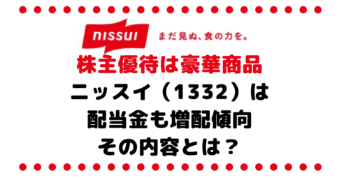 株主優待で豪華自社商品がもらえるニッスイ（1332）は配当金も増配傾向、その内容とは？