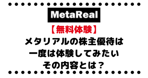 【無料体験できる！】メタリアル（6182）の株主優待はめちゃくちゃ楽しそう！一度は体験してみたいかも、その内容とは？