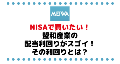 NISAで買いたい銘柄！盟和産業（7284）株は株主優待が無いけど配当利回りがスゴイ！その利回りとは？
