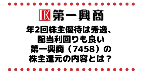 年2回もらえる株主優待は秀逸、配当利回りも良い第一興商（7458）の株主還元の内容とは？