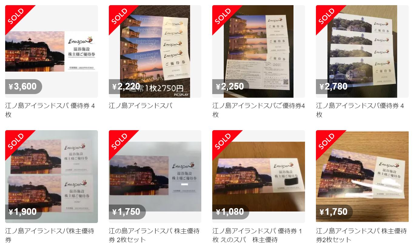 江の島アイランドスパのメルカリ価格