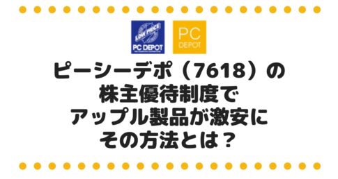 ピーシーデポコーポレーション（7618）の株主優待制度でアップル製品やパソコンが安く買える！！その方法とは？