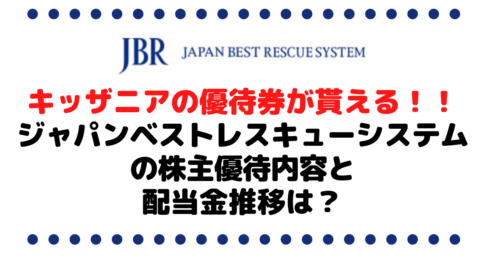 キッザニアの優待券が貰える！！ジャパンベストレスキューシステム（2453）の株主優待内容と配当金推移は？