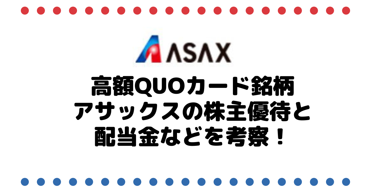 貴重な高額QUOカード銘柄のアサックス（8772）の株主優待と配当金などアレコレ考察してみました！