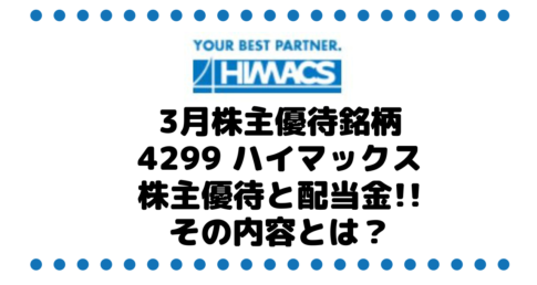 3月株主優待銘柄の4299 ハイマックスは株主優待だけでなく配当もええやん!!その内容とは？