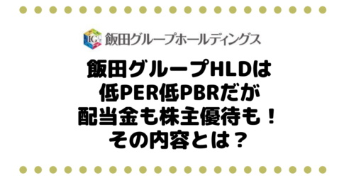 【割安！？】3291 飯田グループホールディングスは低PER低PBRだが配当金も株主優待もしっかり！その内容とは？