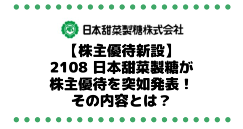 【あま～い株主優待を新設】2108 日本甜菜製糖が場中の株主優待を突如発表！その内容とは？
