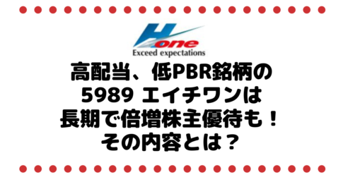 【3月権利】高配当、低PBR銘柄の5989 エイチワンは長期保有で倍増する株主優待も！その内容とは？