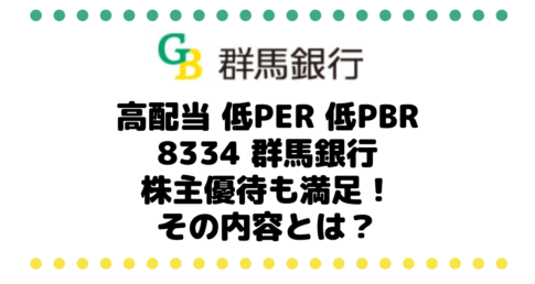 【3月権利】高配当 低PER 低PBR銘柄の8334 群馬銀行は株主優待も満足！その内容とは？