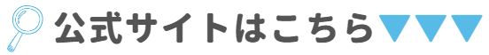 公式サイトはこちら