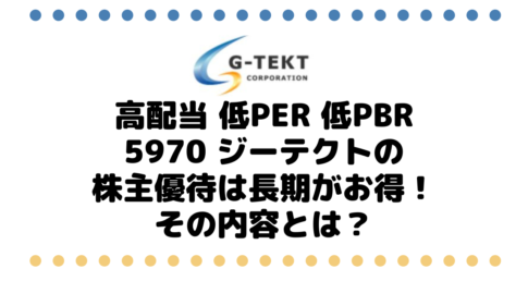【3月権利】高配当 低PER 低PBR銘柄の5970 ジーテクトの株主優待は長期でお得度倍増！その内容とは？