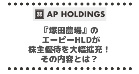 『塚田農場』を展開する エーピーホールディングス（3175）が株主優待内容を大幅拡充！その内容とは？
