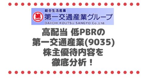 高配当 低PBRの第一交通産業(9035)の株主優待はタクシークーポン券だけじゃない！株主優待内容を徹底分析！