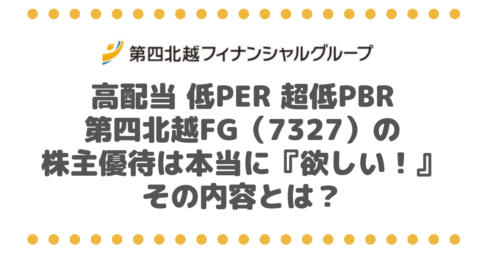 高配当 低PER 超低PBR銘柄の第四北越フィナンシャルグループ（7327）の株主優待は本当に『欲しい！』その内容とは？