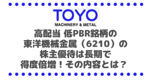 【3月権利】高配当 低PBR銘柄の東洋機械金属（6210）の株主優待は長期でお得度倍増！その内容とは？