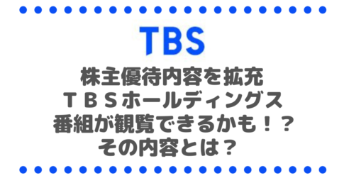 【増配銘柄】株主優待内容を拡充したＴＢＳホールディングス（9401） 大人気番組が観覧できるかも！？その内容とは？