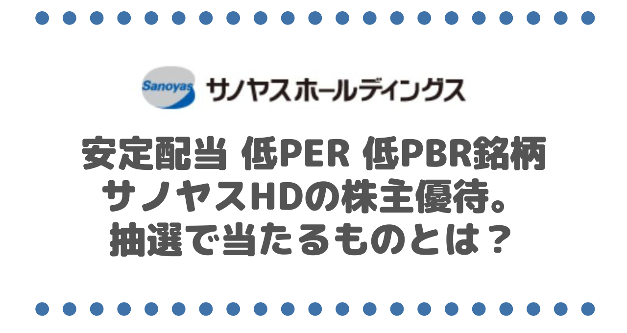 【3万円以下】超安定配当 低PER 低PBR銘柄のサノヤスホールディングス（7022）の株主優待。抽選で当たるものとは？
