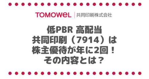 低PBR 高配当の共同印刷（7914）は、みんな大好きな株主優待が年に2回貰えます！その内容とは？